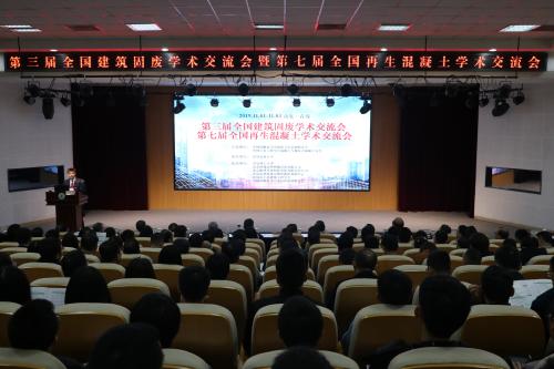 williamhill英国官网承办第三届全国建筑固废学术交流会暨第七届全国再生混凝土学术交流会