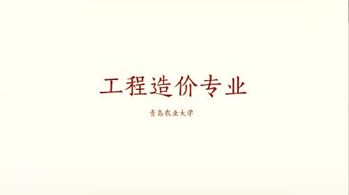 williamhill工程造价专业宣传片