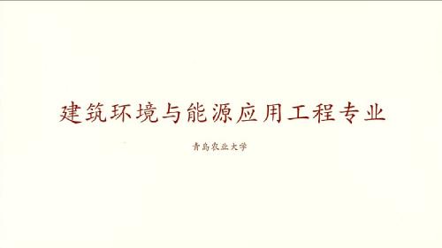 williamhill建筑环境与能源应用工程专业宣传片